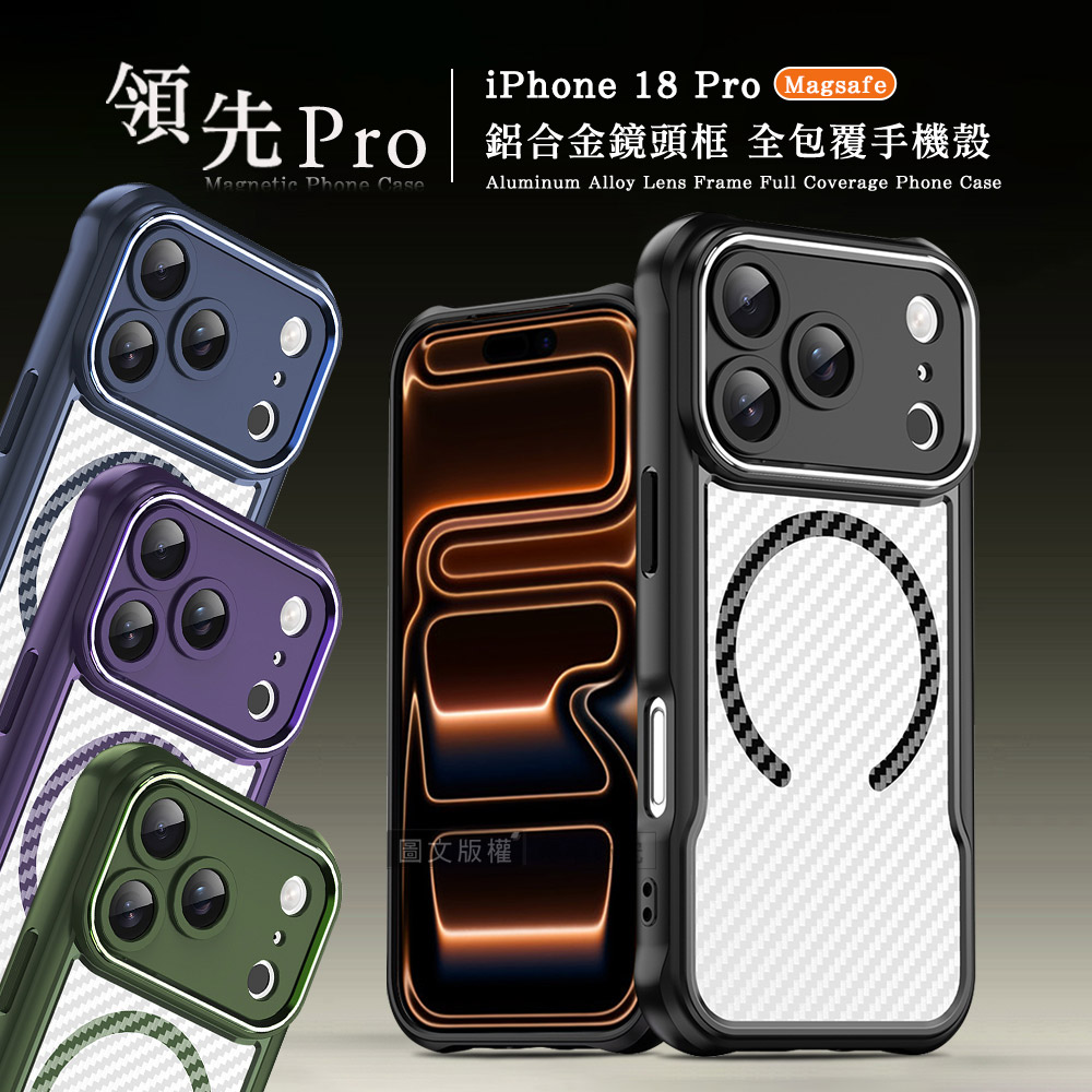 領先Pro iPhone 18 Pro 鋁合金鏡頭框 碳纖紋磁吸防摔殼 手機殼(沉穩黑)