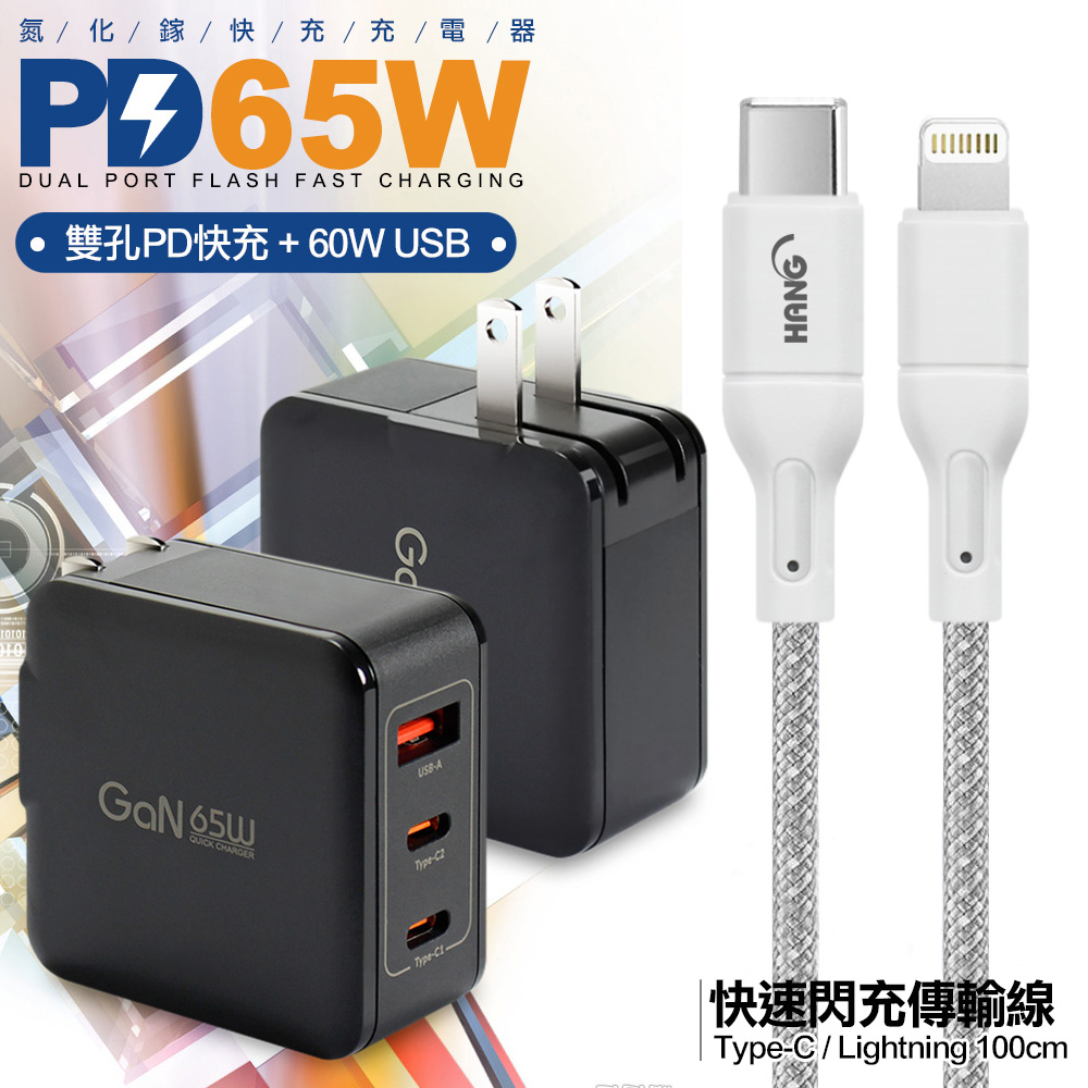 CB 65W GaN 氮化鎵 快速充電器-黑+高密編織線Type-C to Lightning iphone/ipad充電線-100cm 灰線