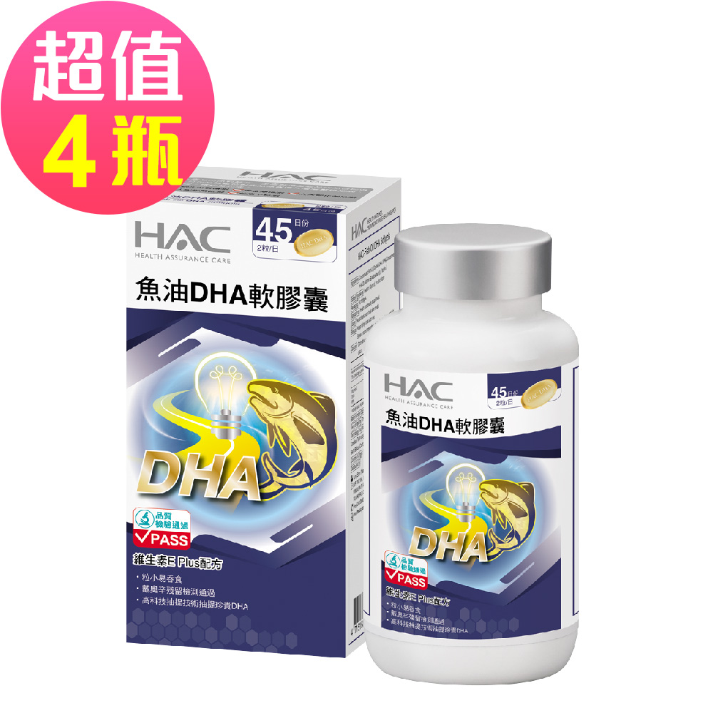 【永信HAC】魚油DHA軟膠囊x4瓶(90粒/瓶)-2026/01/31到期