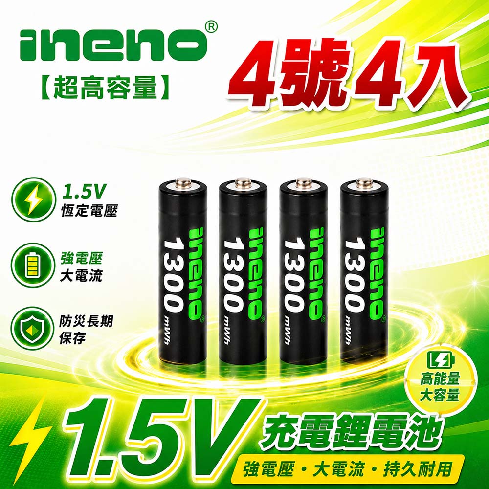 【INENO】4號/AAA 恆壓可充式 1.5V 鋰電池｜1300mWh 旗艦特大能量 4入