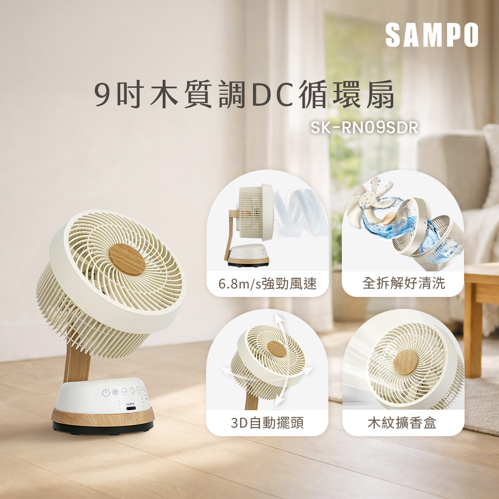 SAMPO聲寶 9吋木紋擴香全可拆DC馬達3D循環扇 SK-RN09SDR