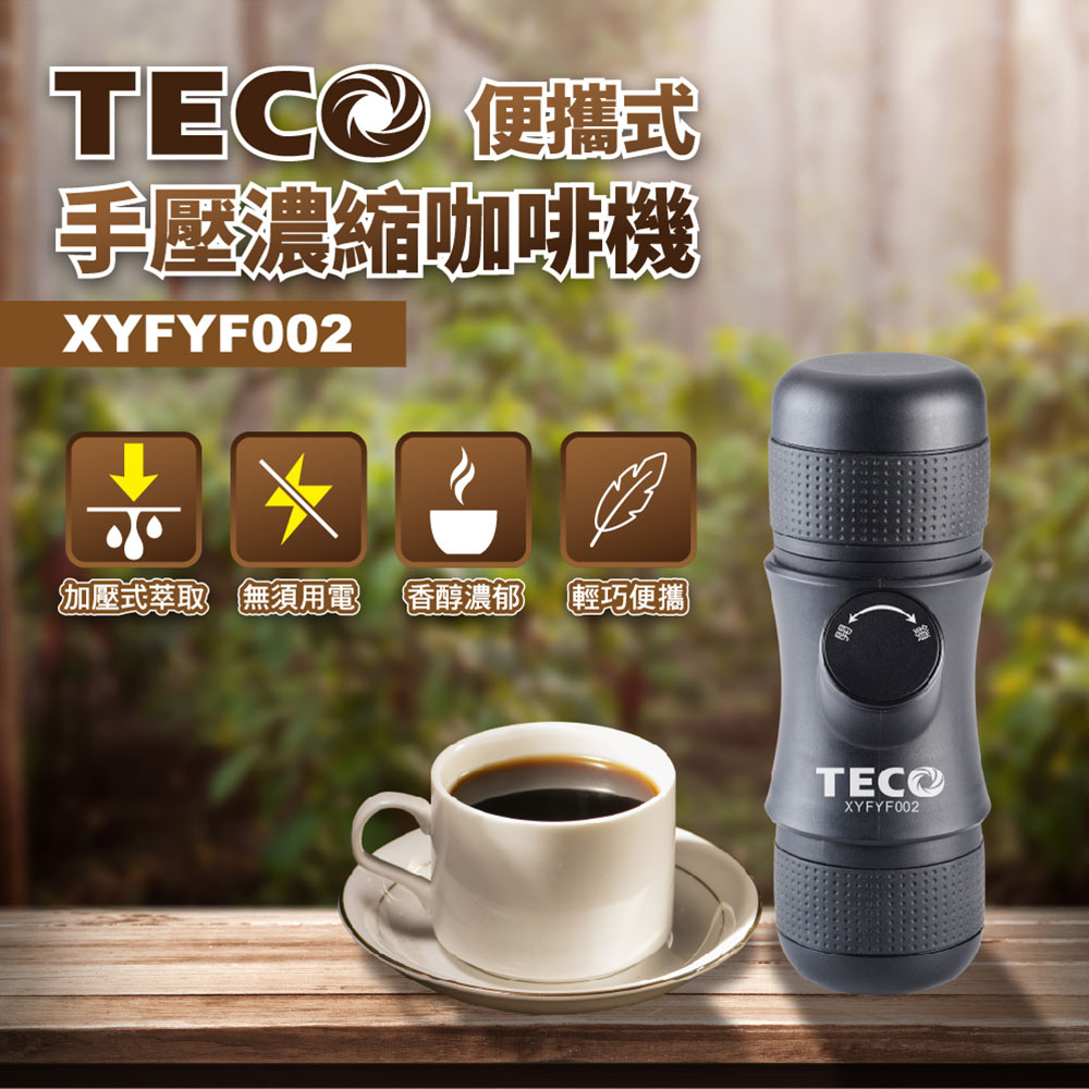 TECO東元 便攜式手壓濃縮咖啡機 XYFYF002
