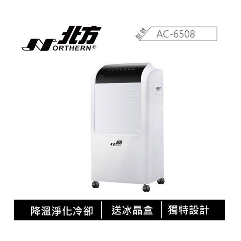 NORTHE 北方 AC-6508 雙重淨化 省電 移動式 冷卻機 電風扇 (附贈冰晶盒)