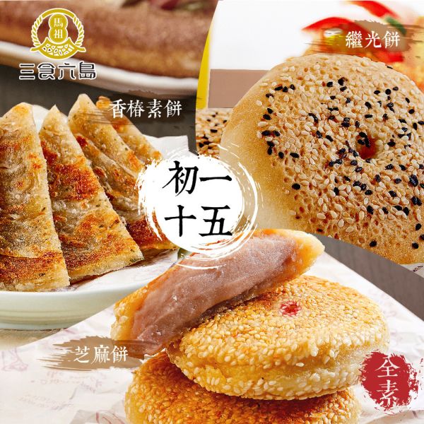 【DOZO嚴選】三食六島-初一十五特惠組(香椿素餅10入+紅豆芝麻餅10入+繼光餅10入)