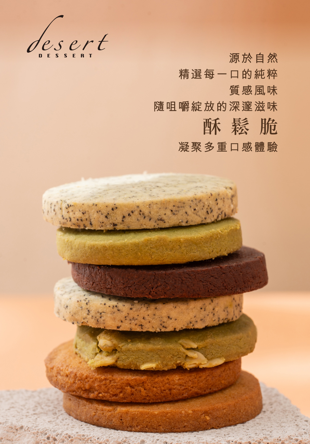 餅乾的酥鬆脆源於自然