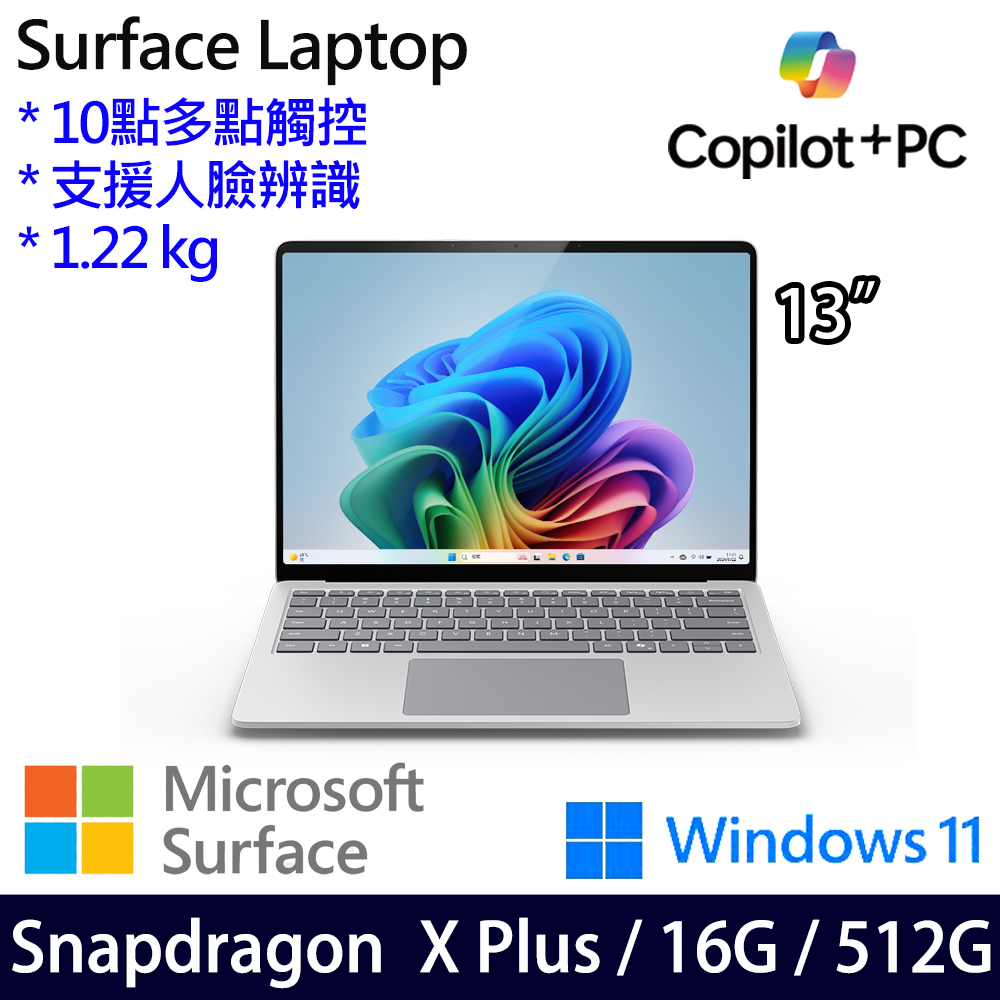 微軟 Microsoft Surface Laptop 13吋(Snapdragon X Plus/16/512)白金