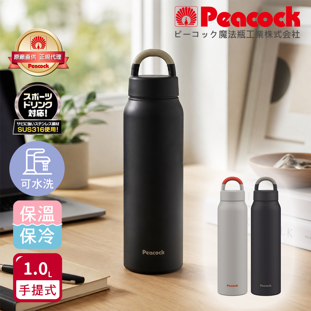 【日本孔雀Peacock】316不鏽鋼 手提式City城市休閒 保冷保溫杯1000ML(提把設計)-隨機色