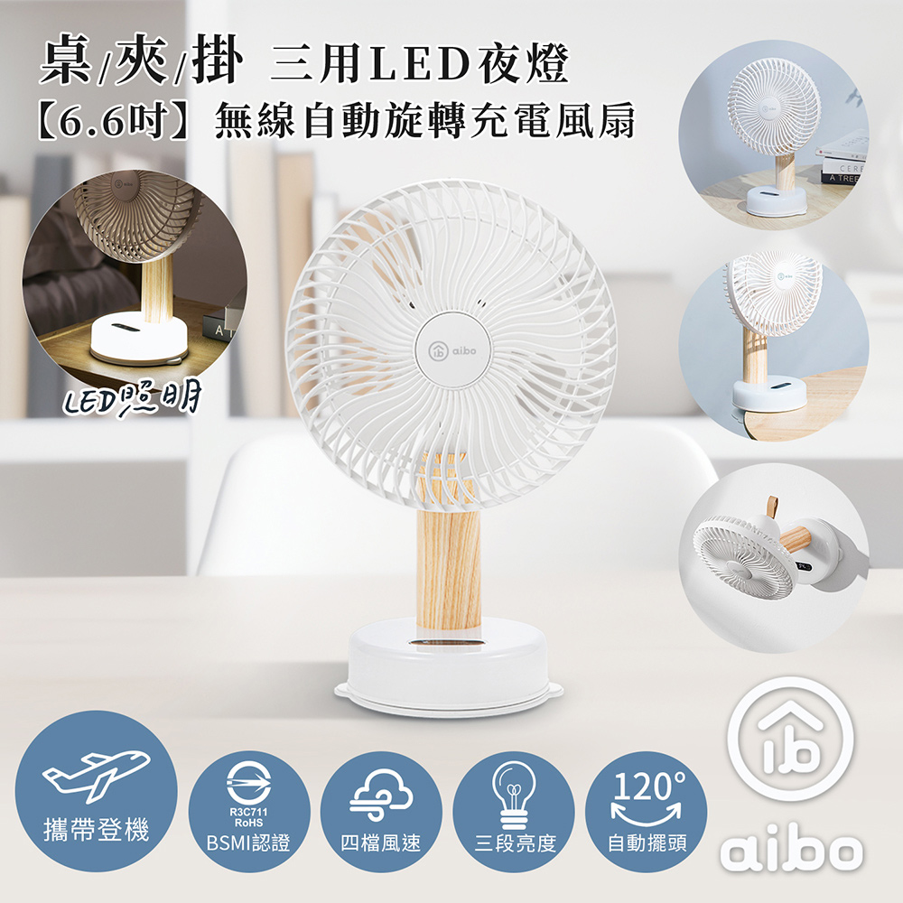 aibo 桌/夾/掛三用 LED夜燈 6.6吋無線自動旋轉充電風扇