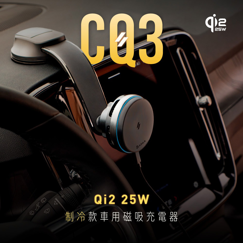 【亞果元素】CQ3 Qi2.2 25W 制冷款車用磁吸充電器