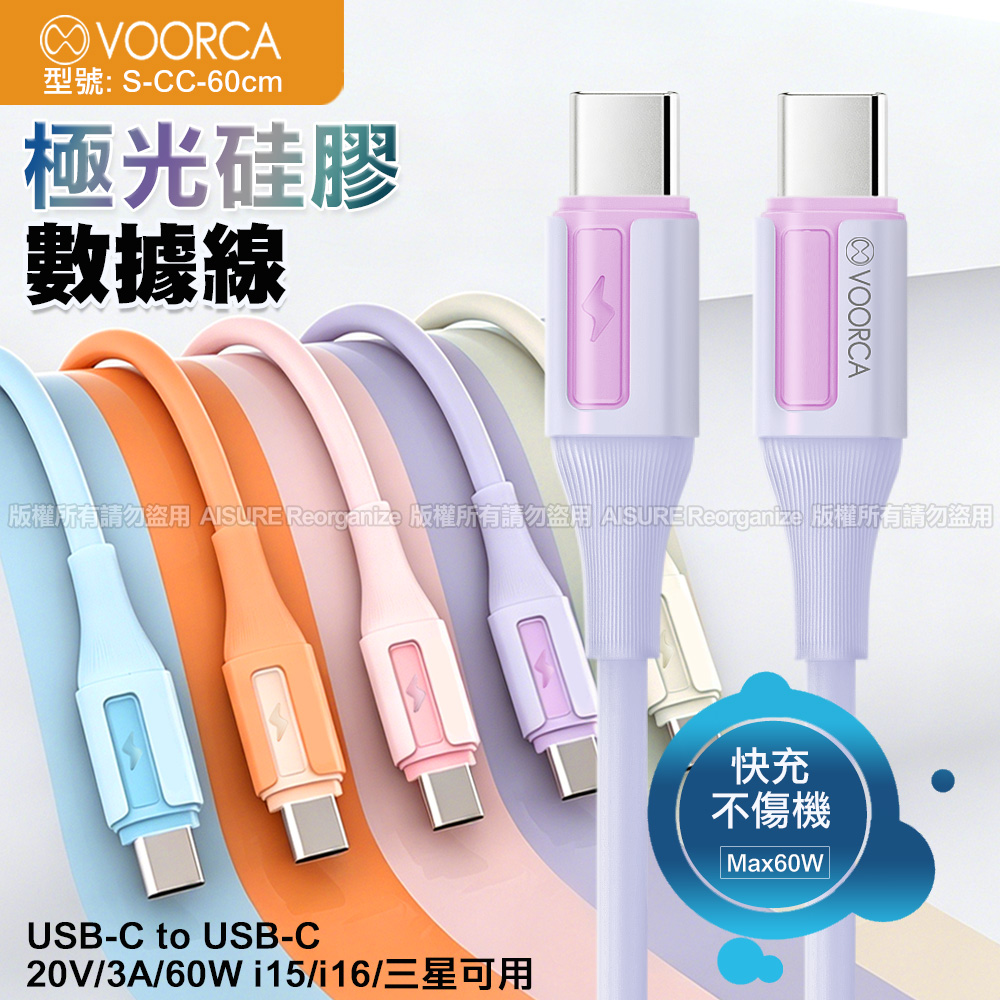 VOORCA Type-C To Type-C 極光果凍彩色硅膠充電線-60cm-米白