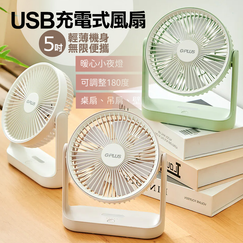 G-PLUS 可吊掛+小夜燈+獨特自然風模式 5吋USB充電式風扇4000mAh(bsmi認證)BF-D001-白