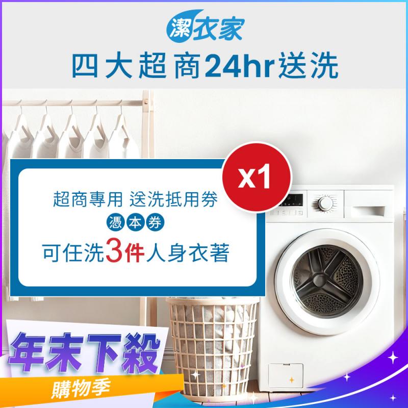 年末下殺！《活動》【潔衣家】超商送洗第一品牌_送洗3件券1張(乾洗首選)