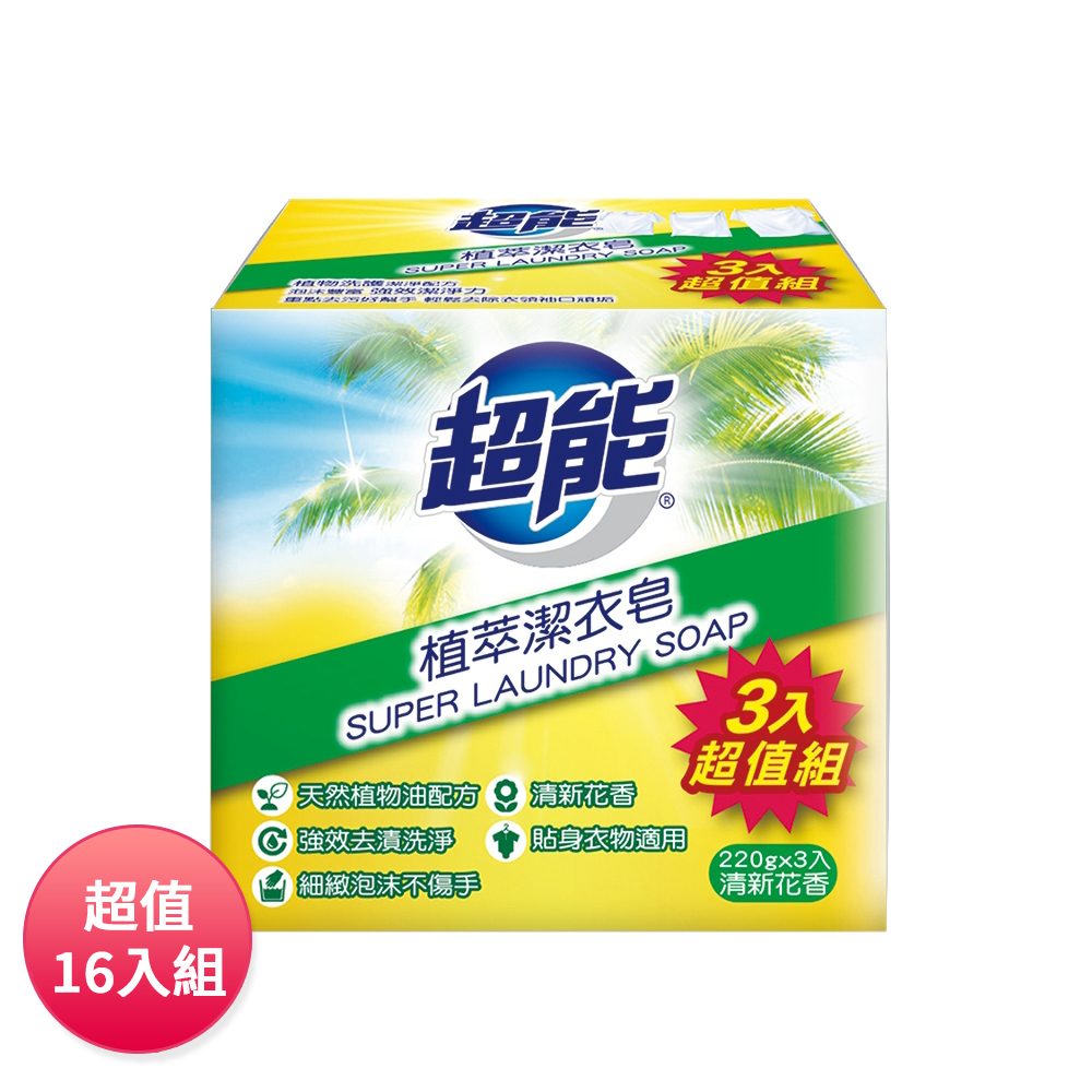 超能 植萃潔衣皂220g(三入)-清新溫和 超值家庭號16入組
