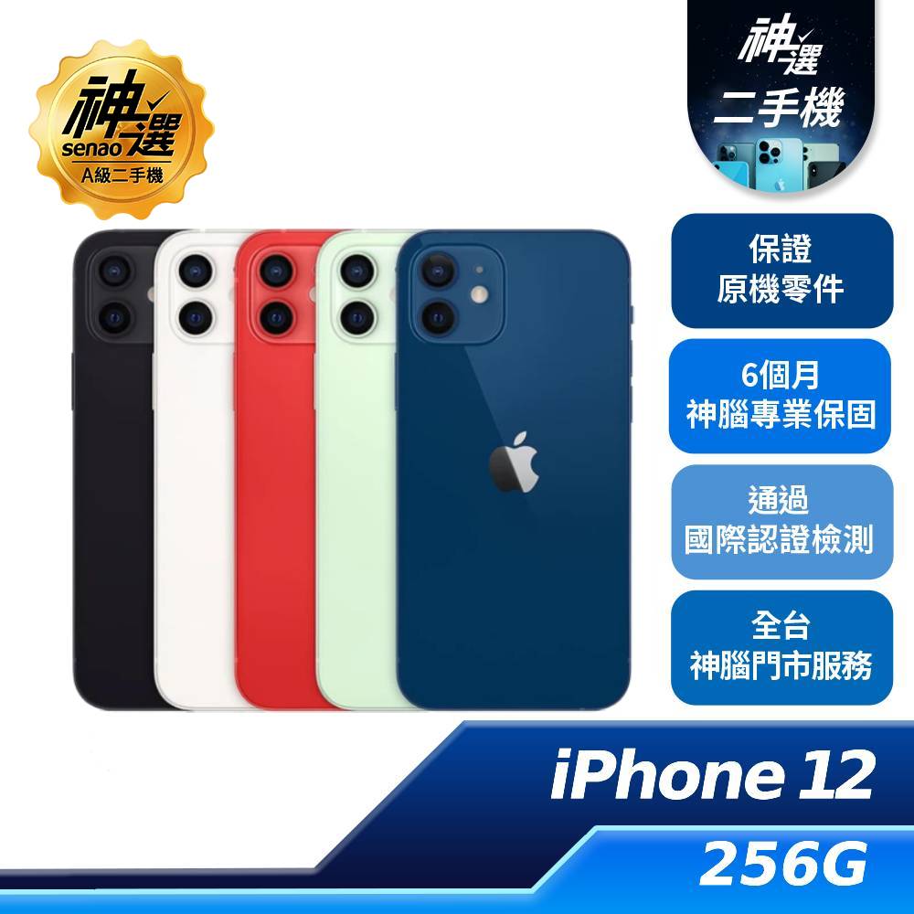 iPhone 12 256GB【A級二手機 六個月保固】