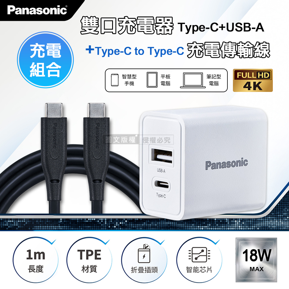 Panasonic原廠 18W雙輸出充電器+USB3.2 Type-C to Type-C 4K高畫質影像傳輸線(1M)