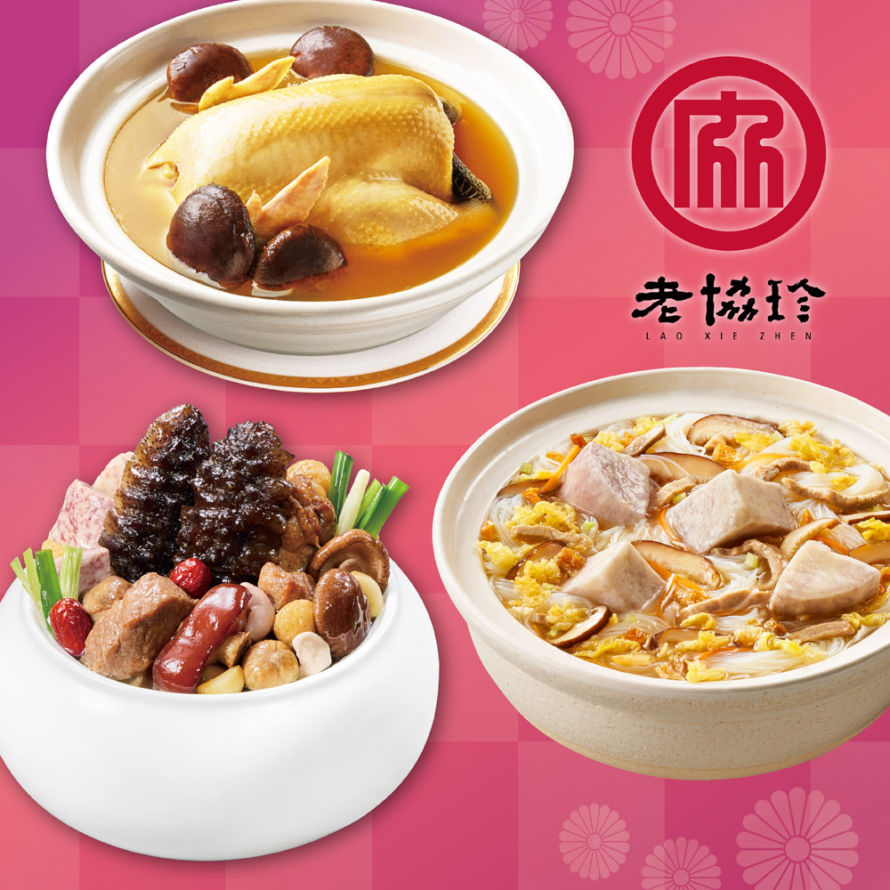 預購【老協珍】開運年菜G三件組(烏參佛跳牆+火烔雞湯+私房芋頭炊粉鍋)_2026春節年菜_2026/2/5~2/11出貨