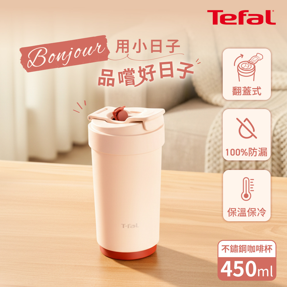 Tefal法國特福 小日子系列不鏽鋼咖啡杯450ml-拿鐵白