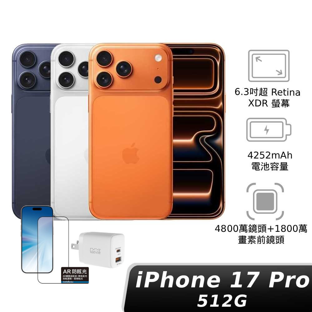 iPhone 17 Pro 512GB 【玻璃貼 x 30W旅充】