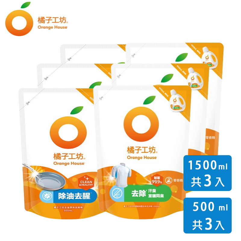 【橘子工坊】天然制菌去味洗衣精補充包1500ml x3包+去油洗碗精補充包500ml x3包 共6包