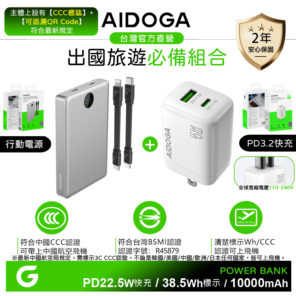 AIDOGA 氮化鎵快充頭+10000mAh PD快充智能斷電行動電源 Wh/台灣BSMI/中國CCC+QRCode 鈦銀