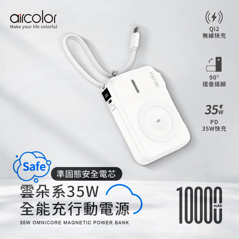 【aircolor】雲朵系35W全能充準固態行動電源10000mAh(有標示Wh)-銀白