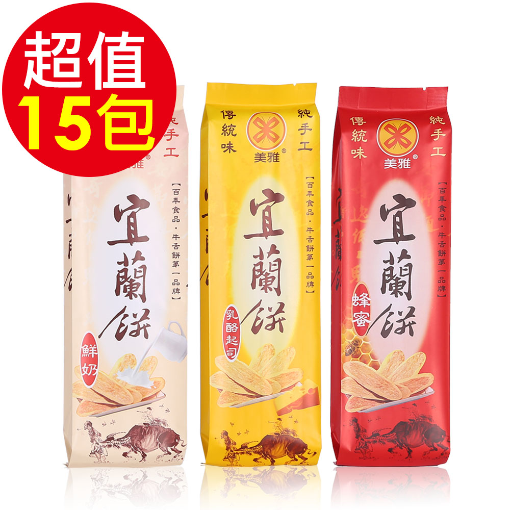 美雅宜蘭餅 宜蘭餅-綜合15包超值組(宜蘭餅-蜂蜜x5、宜蘭餅-鮮奶x5、宜蘭餅-乳酪起司x5)