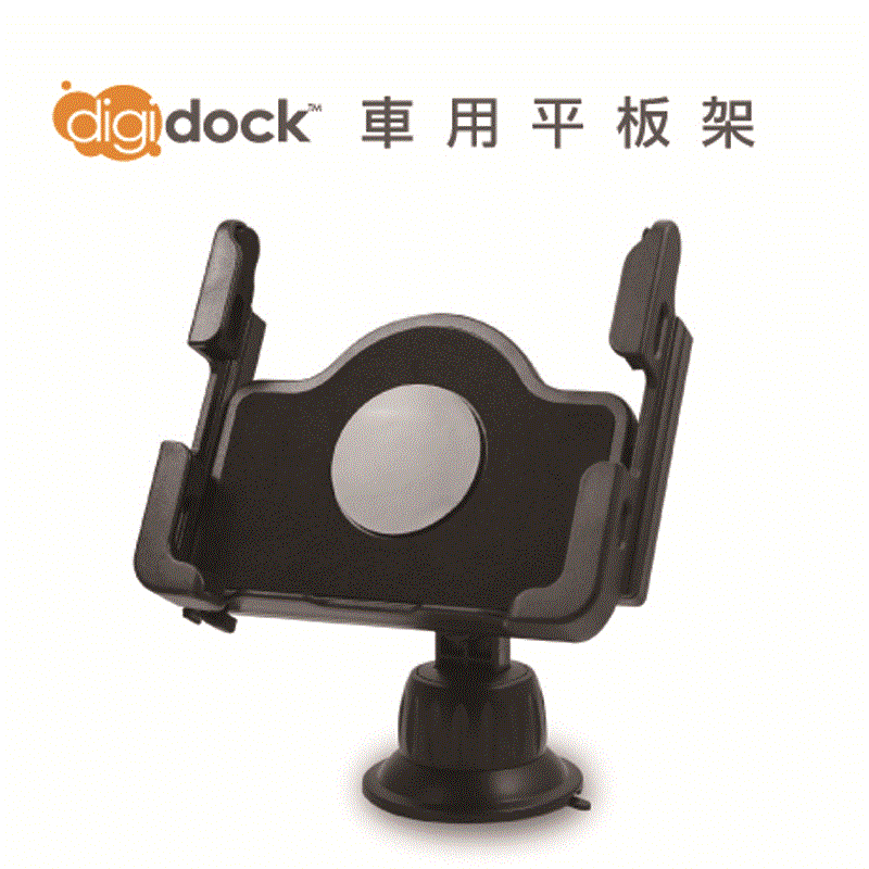 【digidock】汽車儀表板平板電腦支撐架 Car Cradle 平板 車用車架 汽車車架 支架 固定架 導航架 (CR-3610)