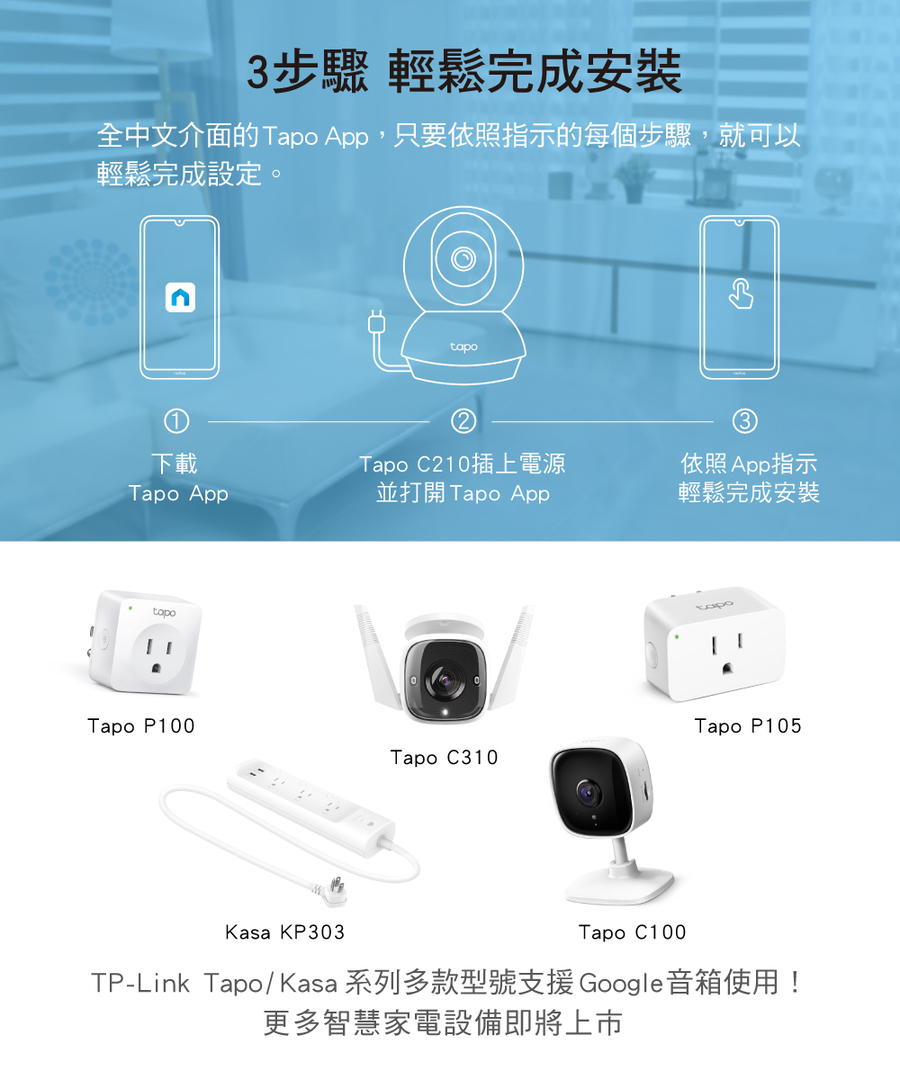 TPLink TapoKasa 系列多款型號支援 Google音箱使用
