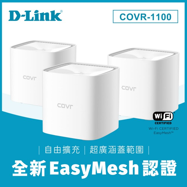 D-Link友訊 AC1200 雙頻 Mesh Wi-Fi 無線路由器 三顆裝 COVR-1100 / COVR-1103
