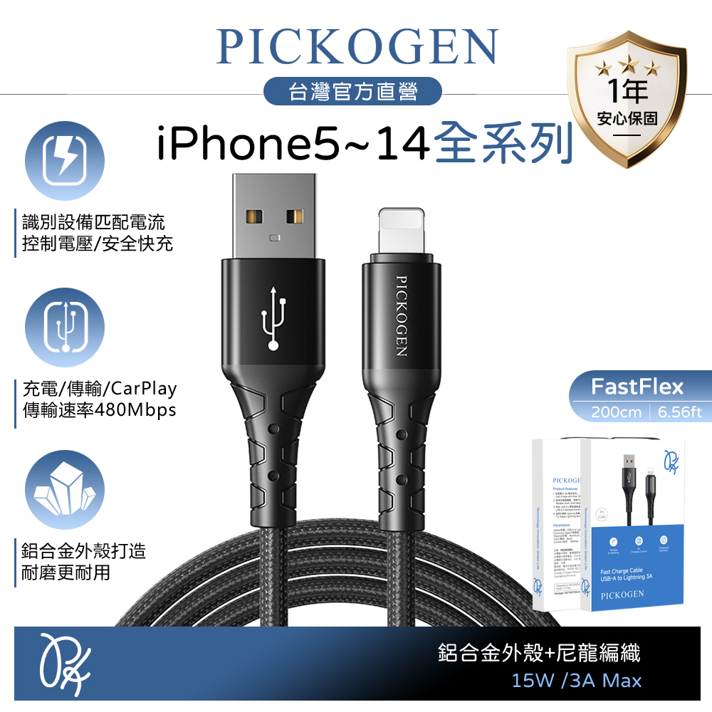 PICKOGEN 皮克全 Lightning/iPhone充電線傳輸線編織線 3A快充 FastFlex 2M