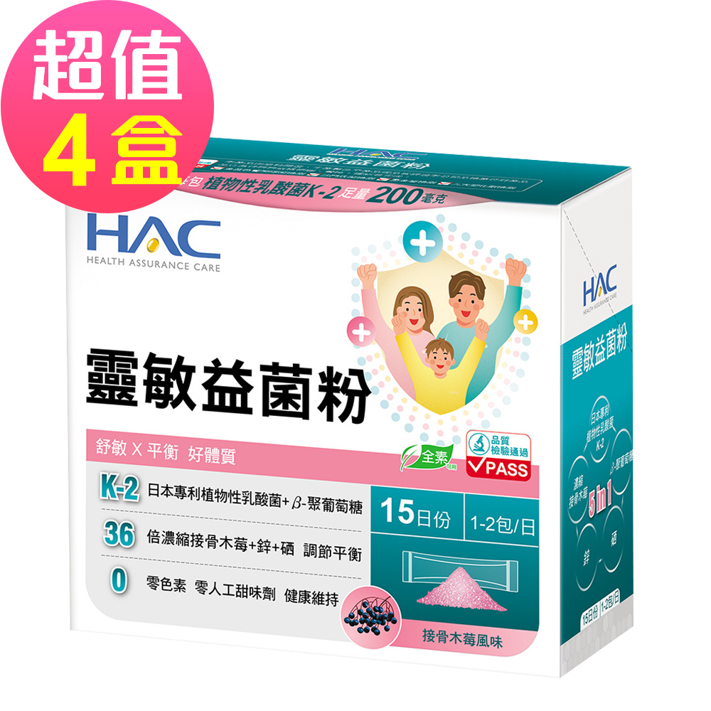 【永信HAC】靈敏益菌粉-接骨木莓風味x4盒(30包/盒)-2027/01/31到期