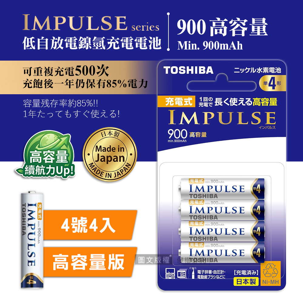 新版日本製 TOSHIBA東芝 IMPULSE 高容量版 900mAh低自放4號充電電池TNH-4AH(4顆入)