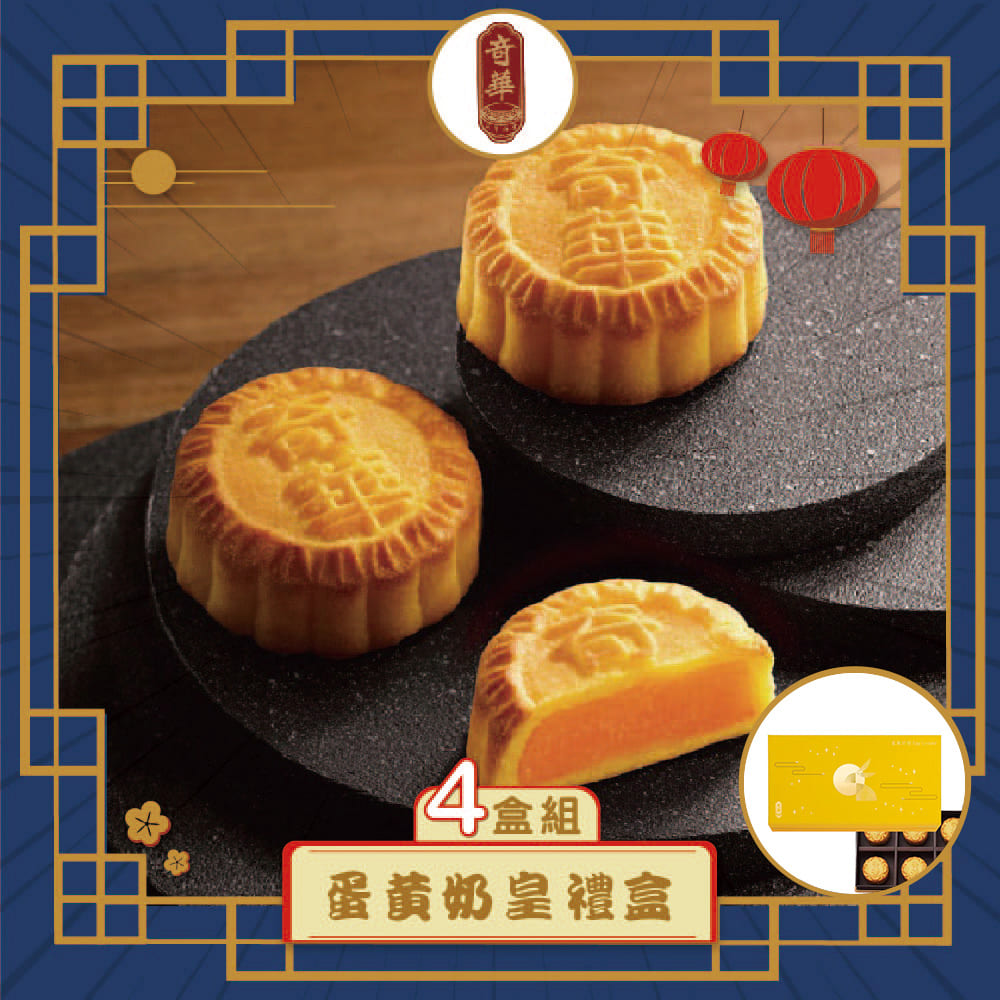 預購-【奇華】蛋黃奶皇禮盒 4入組(8奶皇/盒 錦盒 附提袋)(2025/9/11~9/17出貨)2025中秋