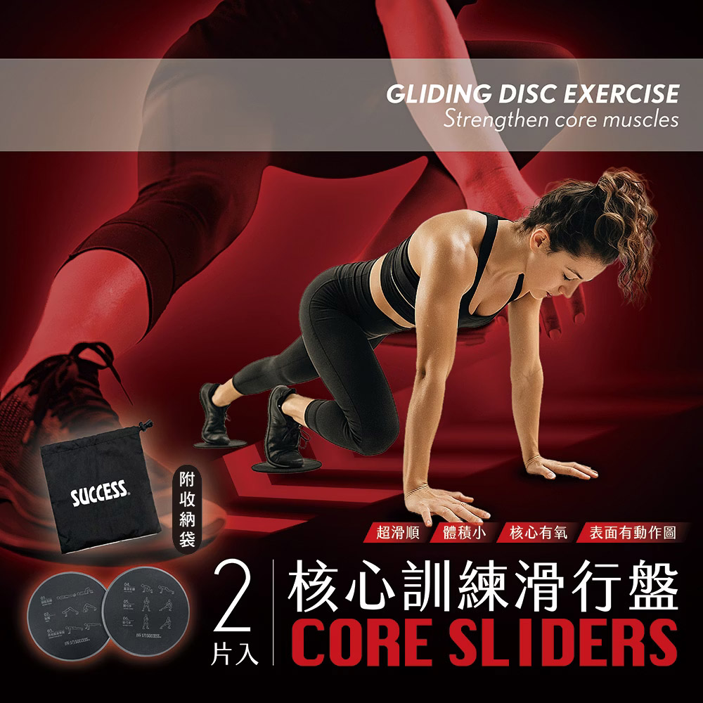 成功SUCCESS 核心訓練滑步盤(附收納袋) S5258