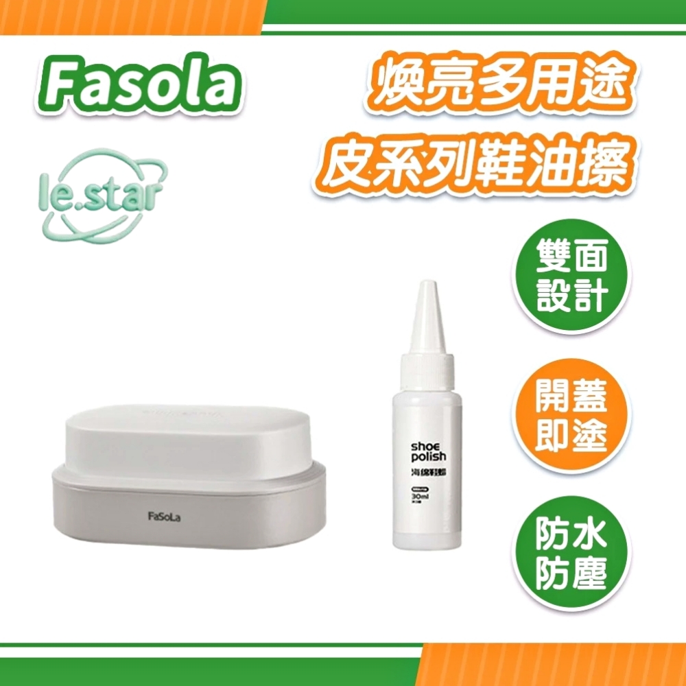 FaSoLa 煥亮多用途皮系列鞋油擦