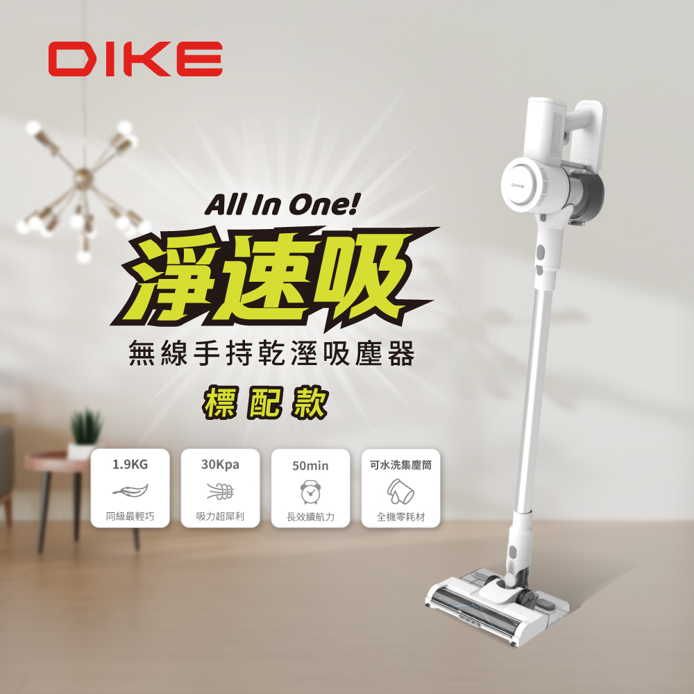 DIKE HCF100WT 淨速吸All In One 30Kpa無線手持乾溼吸塵器(標配版)
