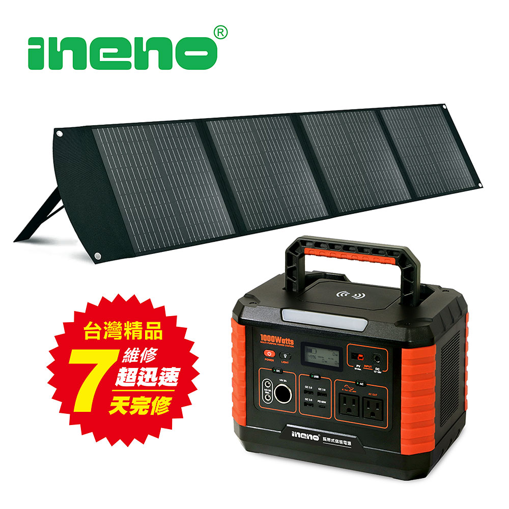 【ineno】攜帶式儲能電源1000W超大功率儲能+120W可折疊便攜式手提太陽能板/快速完整保固服務體系(含AI偵測)