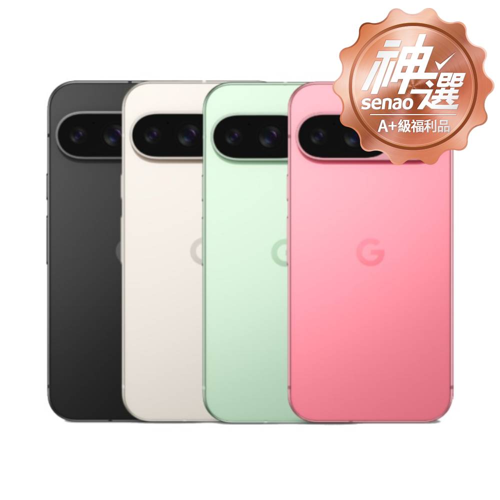 Google Pixel 9 5G 12G/128G【A+級福利品 6個月保固】
