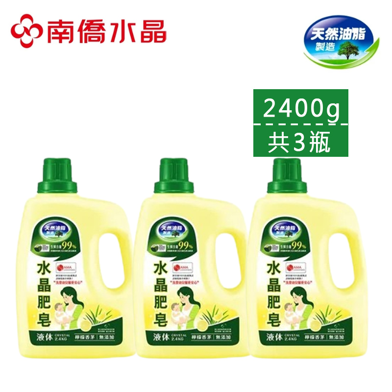 【南僑水晶】檸檬香茅水晶肥皂液體洗衣精2400g x 3瓶