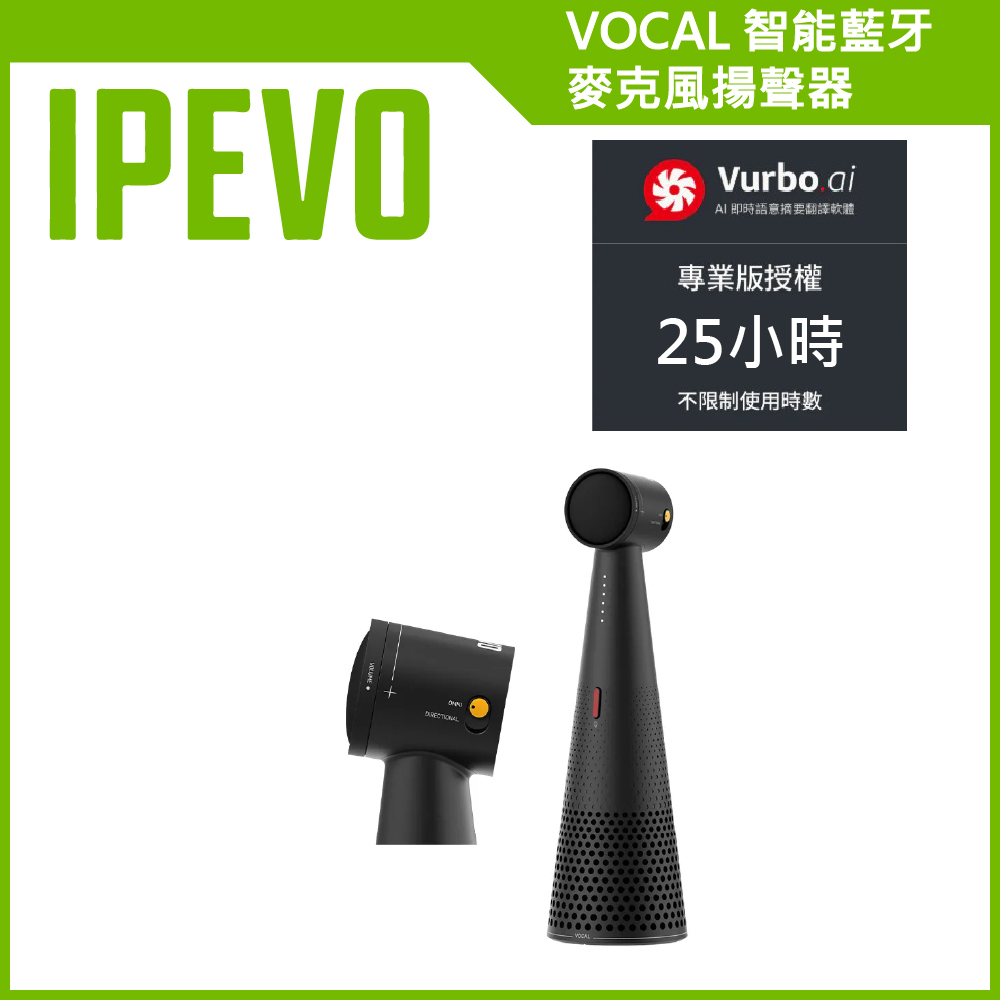 愛比科技【IPEVO】 VOCAL 智能藍牙麥克風揚聲器 加贈Vurbo.ai 專業版軟體 (25小時)