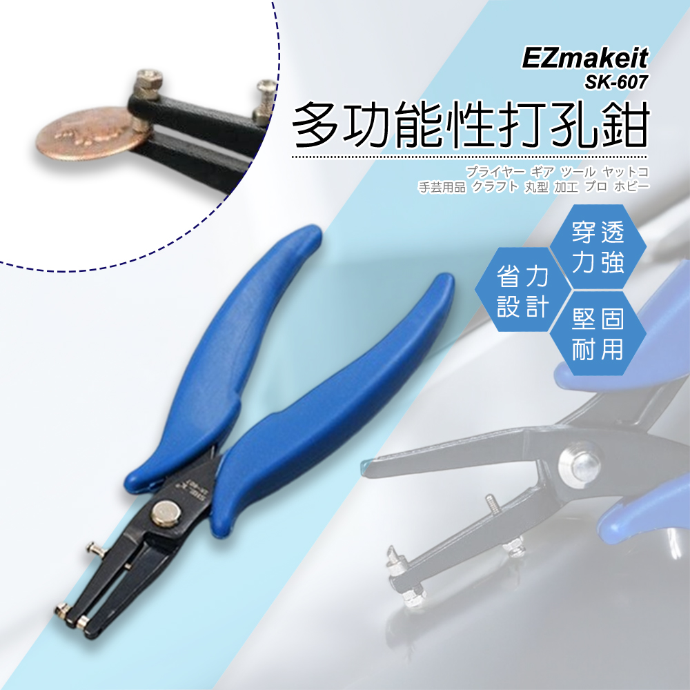 EZmakeit-SK-607 多功能性打孔鉗 打洞器