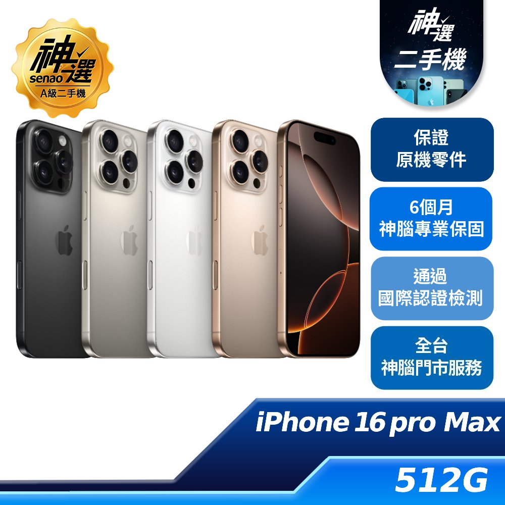 iPhone 16 Pro Max  512GB【A級二手機 六個月保固】