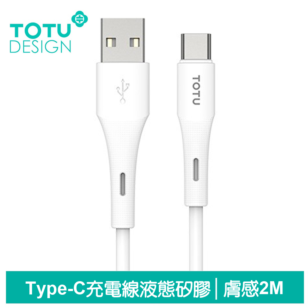 TOTU台灣官方 Type-C充電線傳輸線快充線 液態矽膠 膚感系列 2M 白色 支援iPhone18/安卓/手機