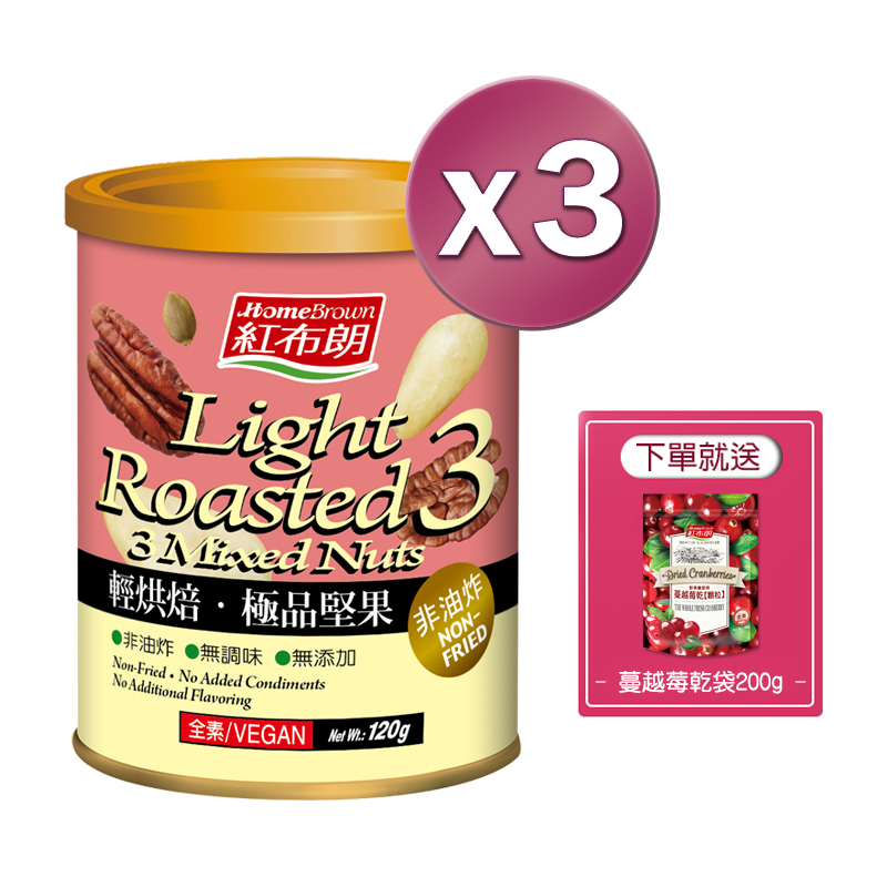 【紅布朗】輕烘焙極品堅果120gX3罐-下單就送蔓越莓乾X1袋