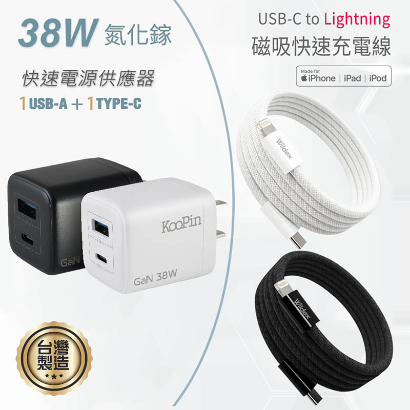 KooPin 台灣製造 38W氮化鎵 雙孔充電器+USB-C to L 磁吸收納快充線(200公分) 白色充電組合