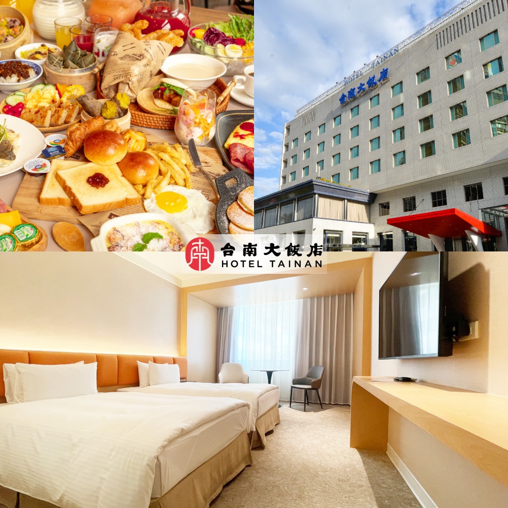 【台南】台南大飯店-高級雙人房住宿券