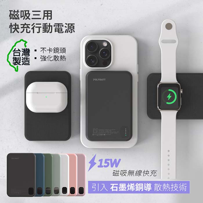 POLYBATT 石墨烯銅導散熱 15W磁吸MagSafe三用快充行動電源(台灣製造) 夢幻紫