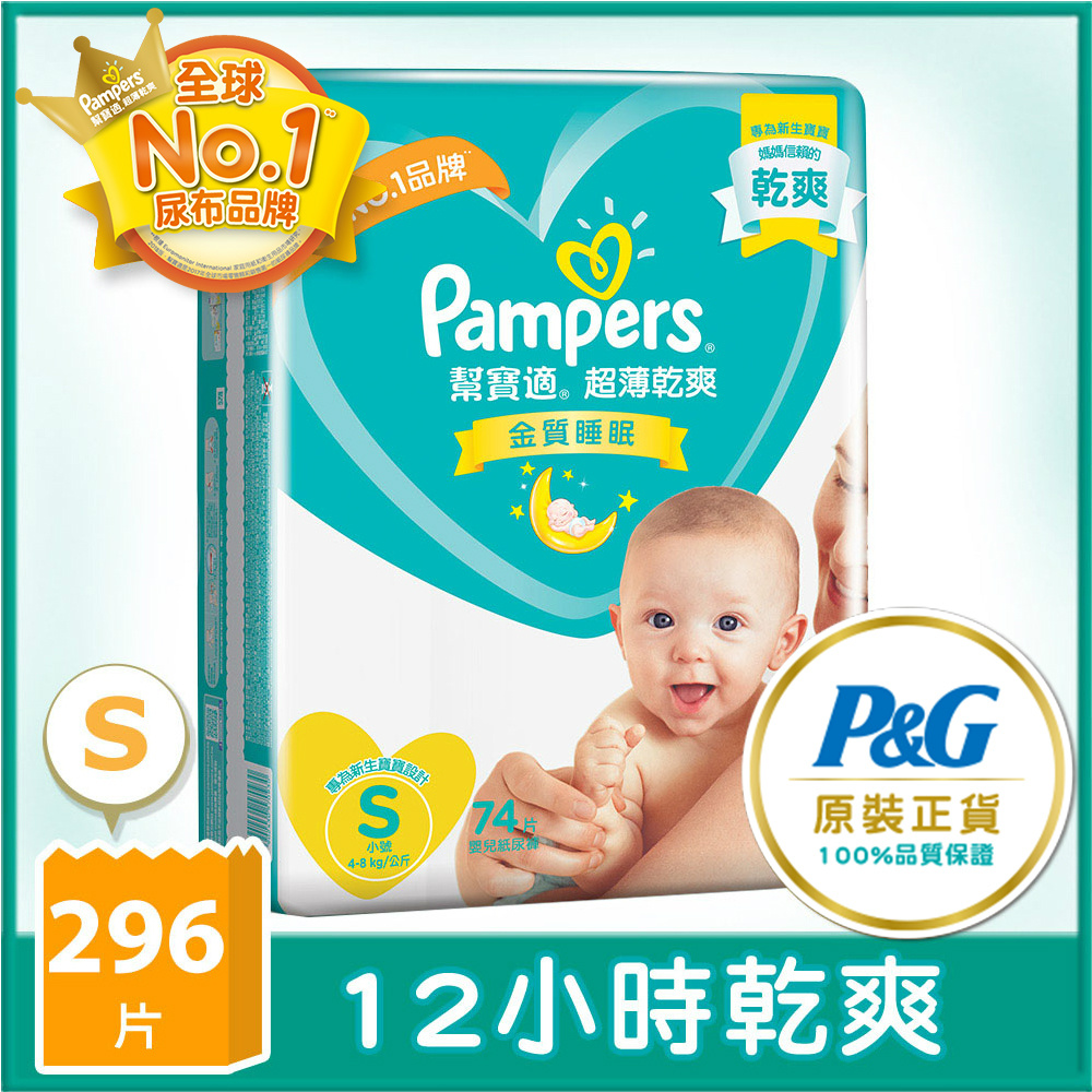 【幫寶適Pampers】超薄乾爽 嬰兒紙尿褲 (S) 74片 x4包/箱