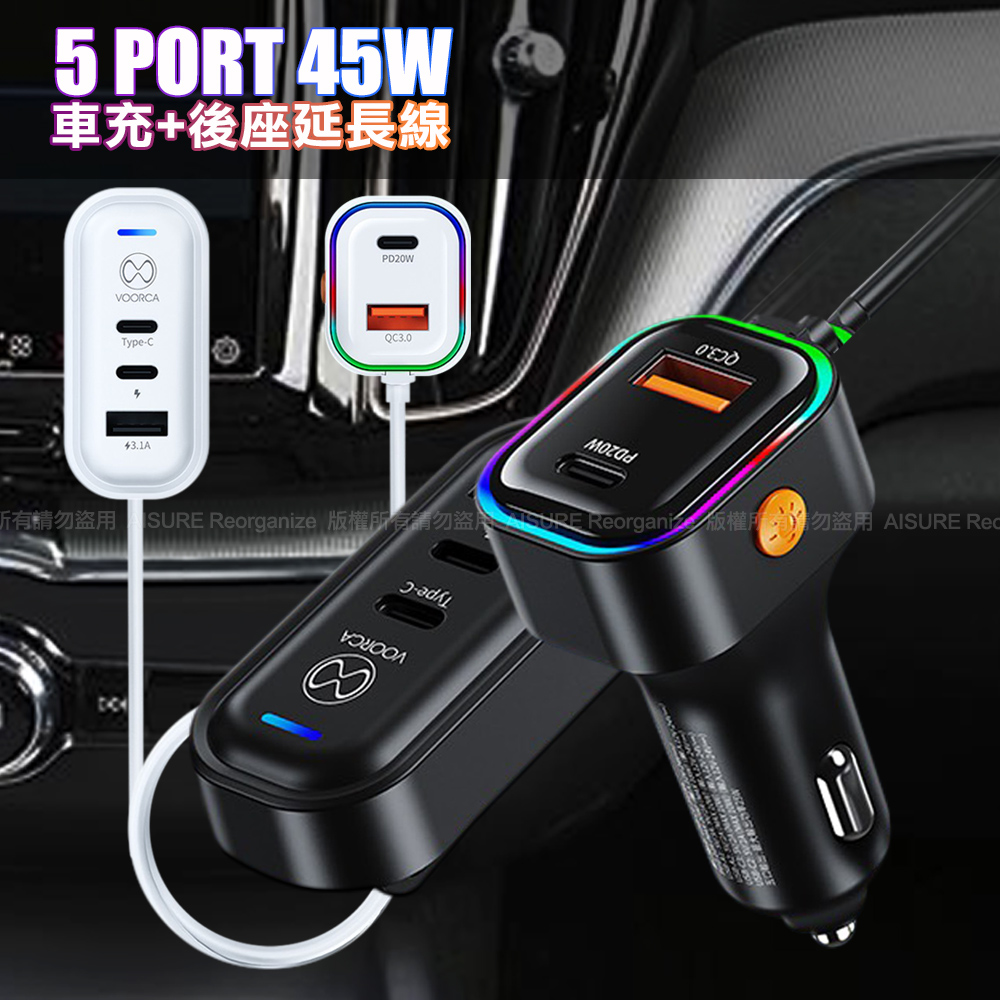 VOORCA K5 CB-CAR-L45W 車用45W快充 Type-C 5孔車充 140公分延長線 PD快充-白