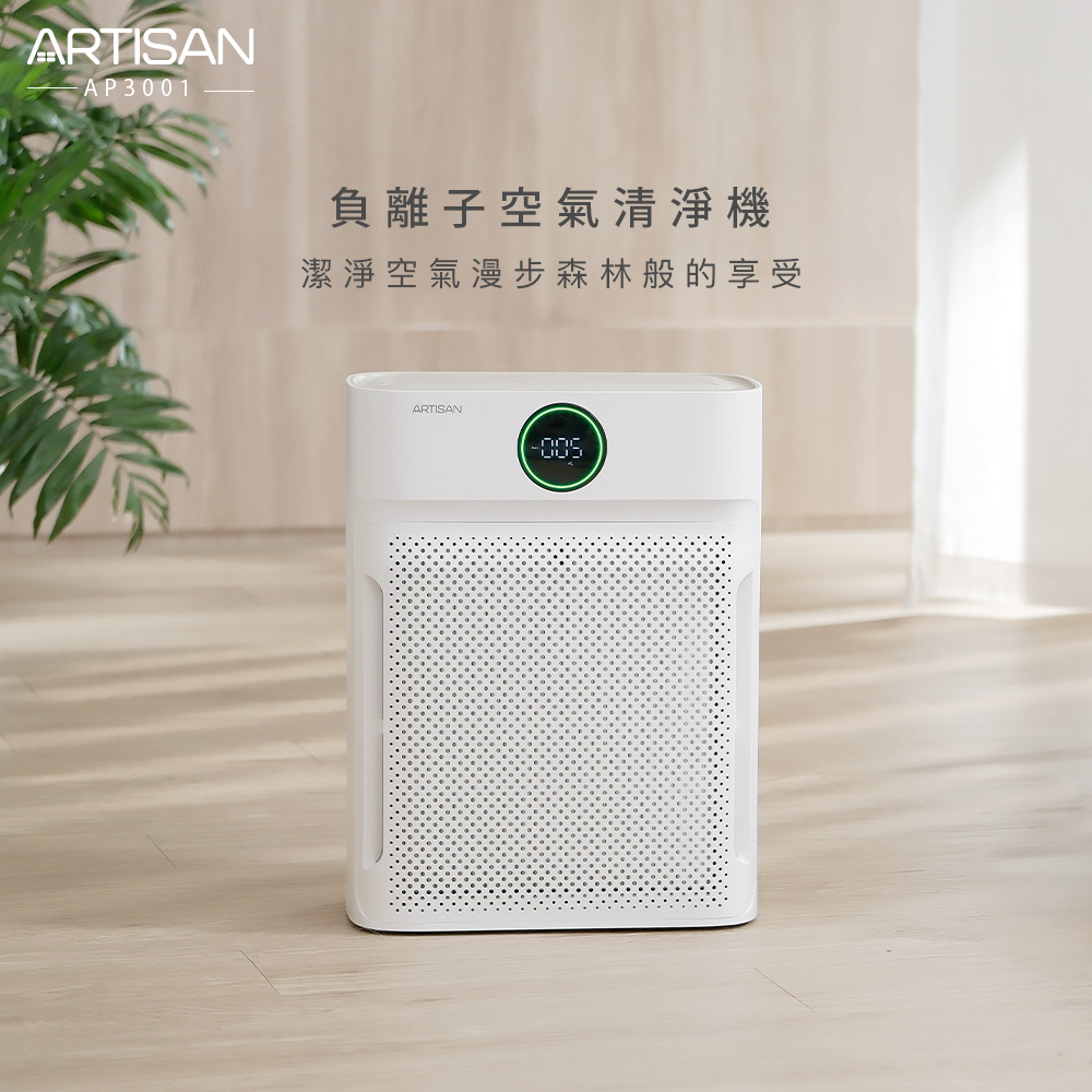 【ARTISAN奧堤森】負離子空氣清淨機AP3001加碼贈濾網一個